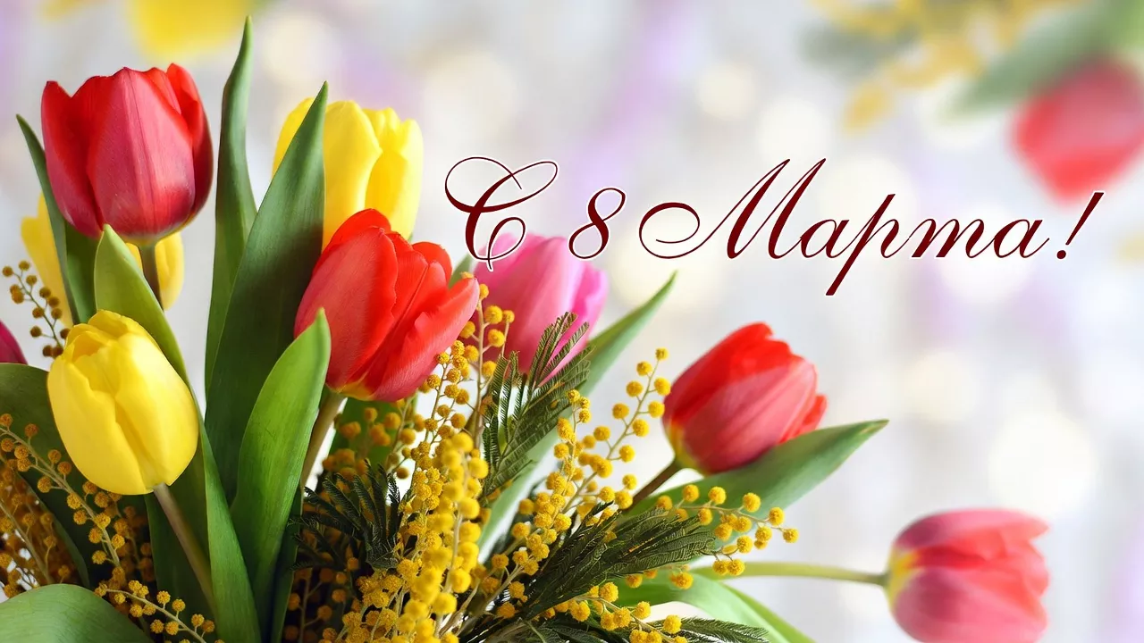 Поздравление с Международным женским днём 8 Марта 2026 года